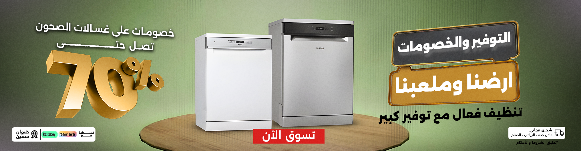 غسالات الصحون